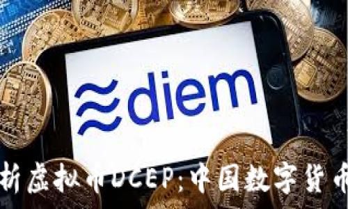 深入探析虚拟币DCEP:中国数字货币的未来