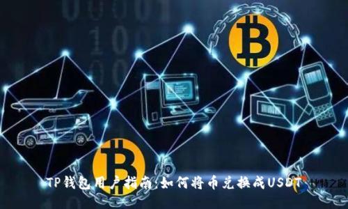 TP钱包用户指南:如何将币兑换成USDT