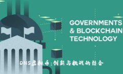DNS虚拟币：创新与挑战的结合