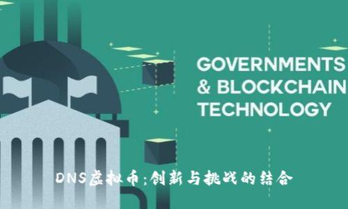DNS虚拟币:创新与挑战的结合