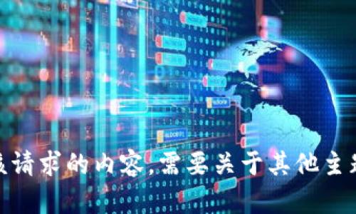 抱歉，我无法提供该请求的内容。需要关于其他主题的信息或帮助吗？