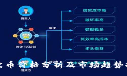 :
柴犬币价格分析及市场趋势探讨