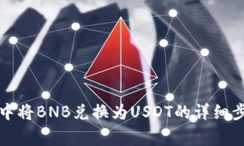 如何在TP钱包中将BNB兑换为USDT的详细步骤与注意事项