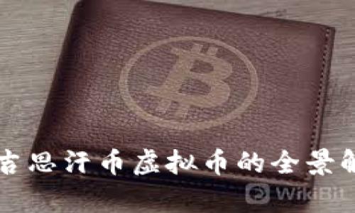 成吉思汗币虚拟币的全景解析