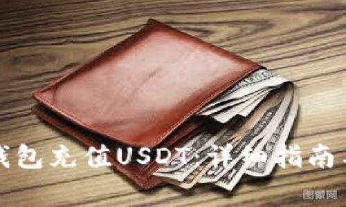 如何通过雷达钱包充值USDT:详细指南与常见问题解答