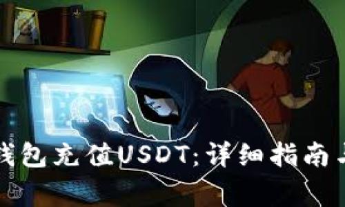 如何通过雷达钱包充值USDT:详细指南与常见问题解答
