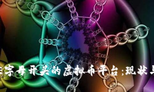 深入探讨E字母开头的虚拟币平台:现状与未来展望