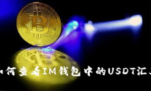 如何查看IM钱包中的USDT汇率