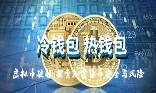 虚拟币破解:探索加密货币安全与风险