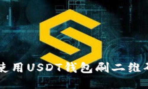 如何安全使用USDT钱包刷二维码进行交易