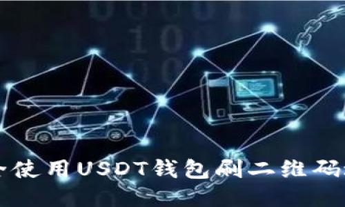 如何安全使用USDT钱包刷二维码进行交易