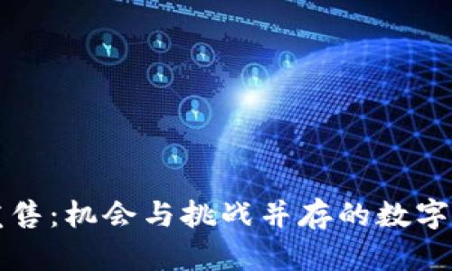 虚拟币发售:机会与挑战并存的数字货币时代