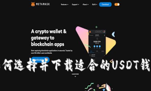 如何选择并下载适合的USDT钱包