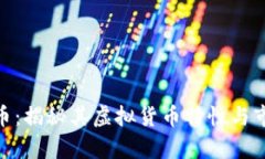 : 冬奥币：揭秘其虚拟货币特性与市场影响