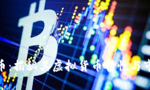 : 冬奥币:揭秘其虚拟货币特性与市场影响