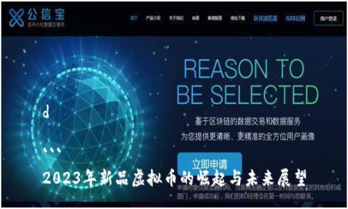 d
```
2023年新品虚拟币的崛起与未来展望