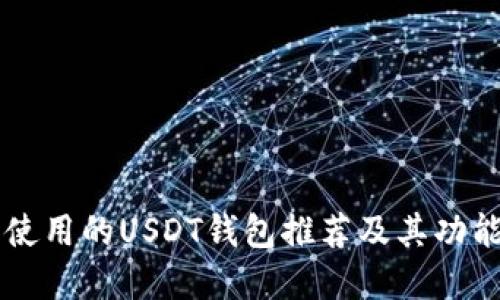 巴西使用的USDT钱包推荐及其功能详解