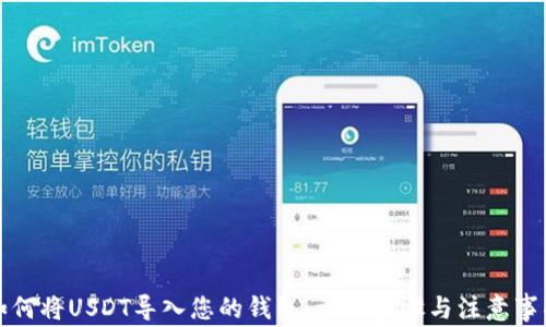 如何将USDT导入您的钱包:详细步骤与注意事项