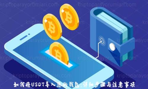 如何将USDT导入您的钱包:详细步骤与注意事项