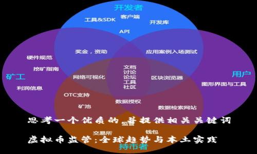思考一个优质的,并提供相关关键词
虚拟币监管:全球趋势与本土实践