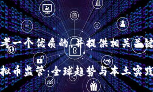 思考一个优质的,并提供相关关键词
虚拟币监管:全球趋势与本土实践