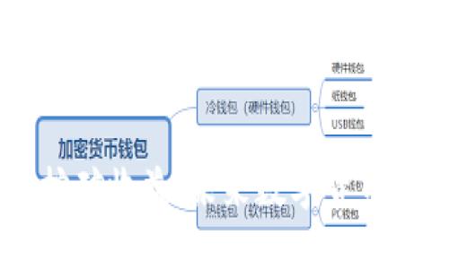 USDT放钱包挖矿收益:未来数字货币投资的新机会