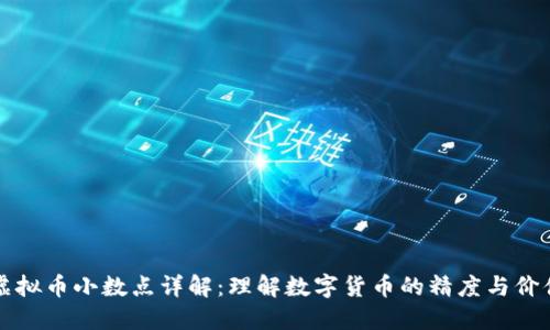虚拟币小数点详解:理解数字货币的精度与价值