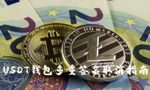 USDT钱包多重签名取消指南