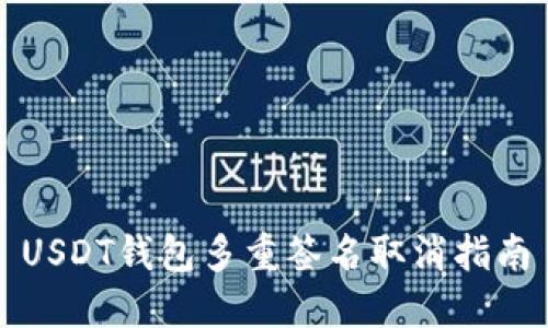 USDT钱包多重签名取消指南