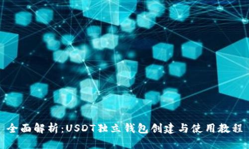 全面解析:USDT独立钱包创建与使用教程