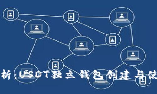 全面解析:USDT独立钱包创建与使用教程