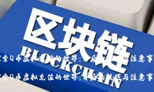 探索Q币虚拟充值的世界:背后的技巧与注意事项
探索Q币虚拟充值的世界:背后的技巧与注意事项