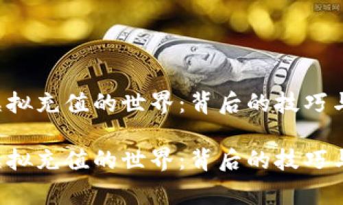 探索Q币虚拟充值的世界:背后的技巧与注意事项
探索Q币虚拟充值的世界:背后的技巧与注意事项