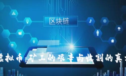 虚拟币:矿工的艰辛与收割的真相