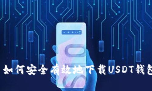 如何安全有效地下载USDT钱包