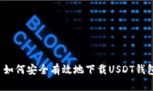 如何安全有效地下载USDT钱包