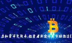 虚拟货币竞猜币：投资者新宠还是市场泡沫？