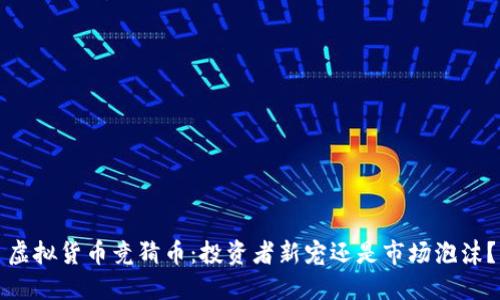 虚拟货币竞猜币:投资者新宠还是市场泡沫?