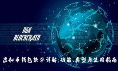 虚拟币钱包软件详解：功能、类型与使用指南
