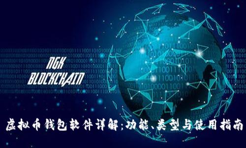 虚拟币钱包软件详解:功能、类型与使用指南