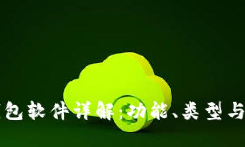 虚拟币钱包软件详解:功能、类型与使用指南