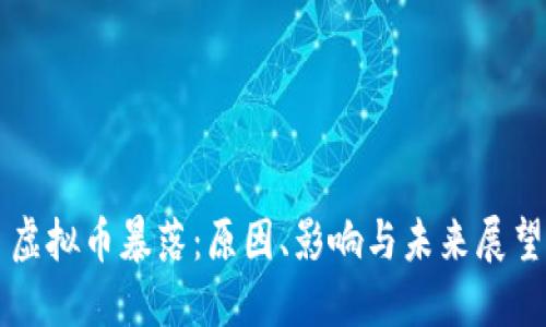 虚拟币暴落:原因、影响与未来展望