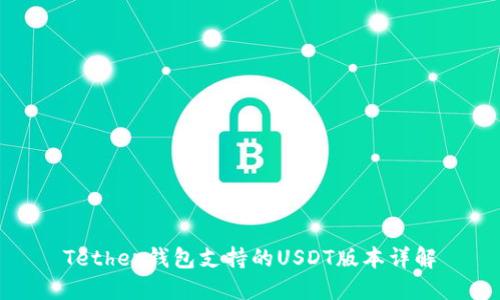 Tether钱包支持的USDT版本详解
