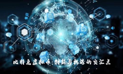 比特兔虚拟币:创新与机遇的交汇点