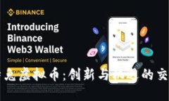 比特兔虚拟币：创新与机遇的交汇点