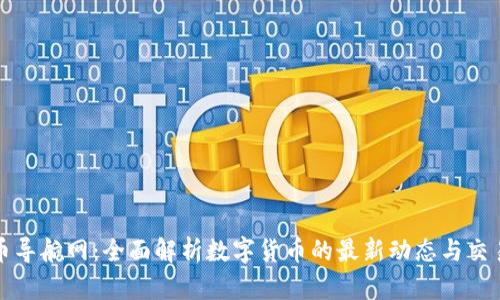 虚拟币导航网:全面解析数字货币的最新动态与交易策略