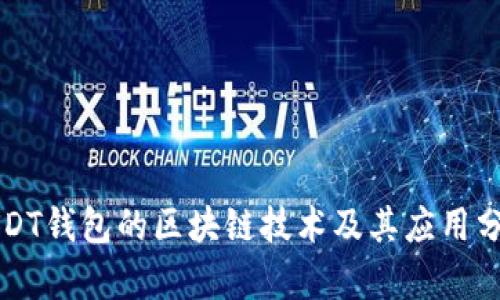 USDT钱包的区块链技术及其应用分析