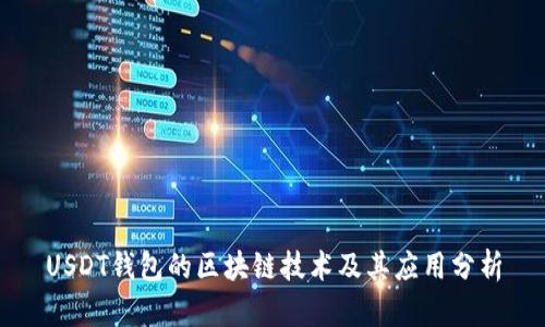 USDT钱包的区块链技术及其应用分析