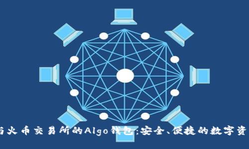 USDT与火币交易所的Algo钱包:安全、便捷的数字资产管理