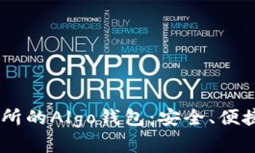 USDT与火币交易所的Algo钱包:安全、便捷的数字资产管理